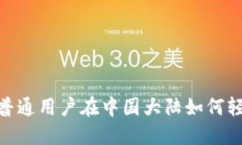 TP钱包：普通用户在中国大陆如何轻松使用？