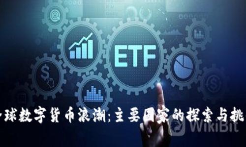 全球数字货币浪潮：主要国家的探索与挑战