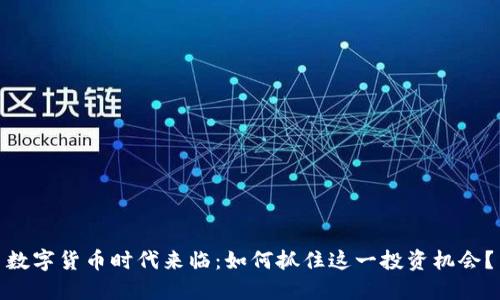 数字货币时代来临：如何抓住这一投资机会？