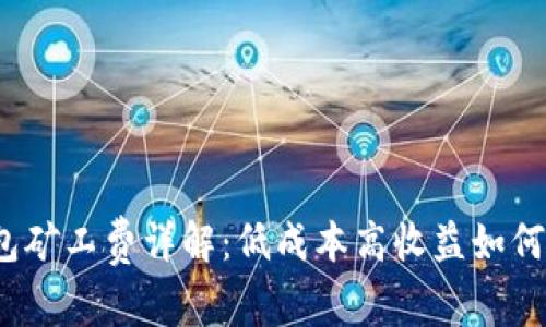 TP钱包矿工费详解：低成本高收益如何实现？
