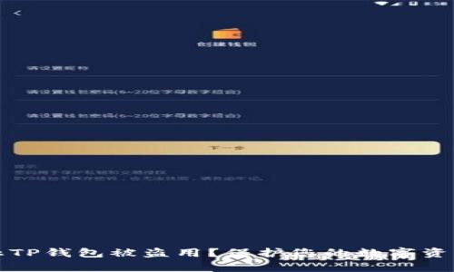 如何有效防止TP钱包被盗用？保护您的数字资产的实用技巧