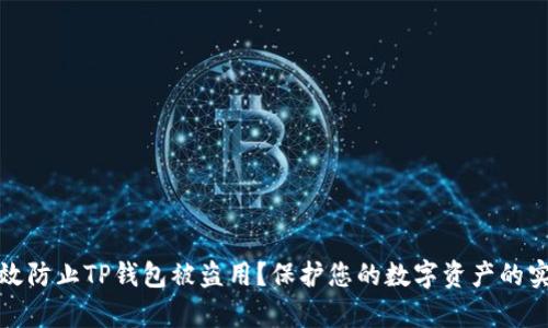 如何有效防止TP钱包被盗用？保护您的数字资产的实用技巧