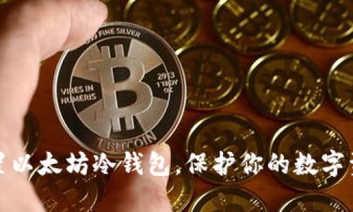 轻松设置以太坊冷钱包，保护你的数字资产安全