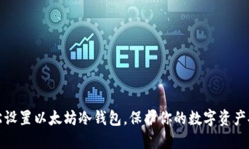 轻松设置以太坊冷钱包，保护你的数字资产安全