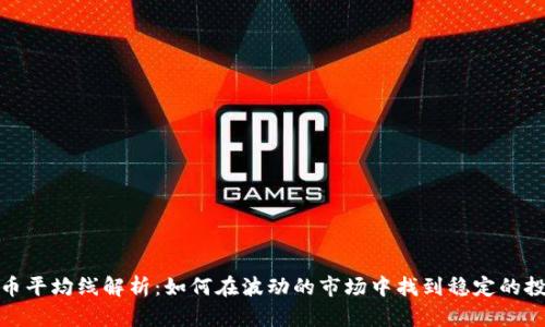 数字货币平均线解析：如何在波动的市场中找到稳定的投资信号
