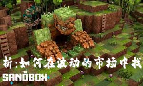 数字货币平均线解析：如何在波动的市场中找到稳定的投资信号