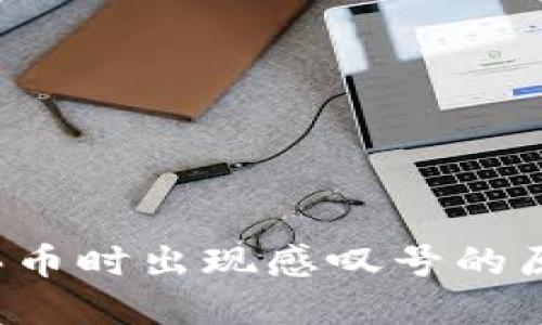 当心！TP钱包买币时出现感叹号的原因及解决方案