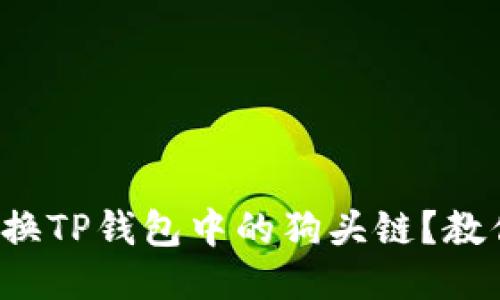 如何轻松转换TP钱包中的狗头链？教你一步到位！