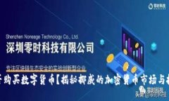 挪威能否购买数字货币？揭秘挪威的加密货币市