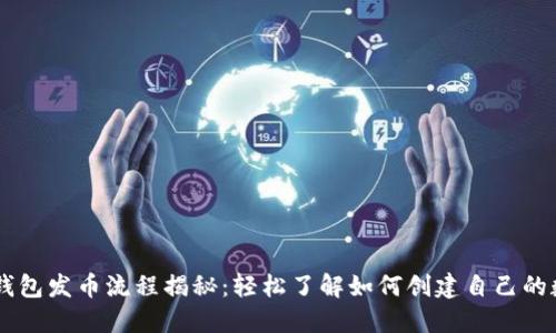 以太坊钱包发币流程揭秘：轻松了解如何创建自己的数字货币