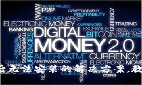 TP钱包下载后无法安装的解决方案，教你轻松搞定！