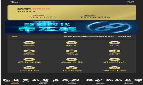 以太坊钱包恢复的背后原因：保护你的数字资产安全