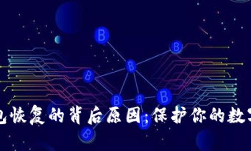 以太坊钱包恢复的背后原因：保护你的数字资产安全