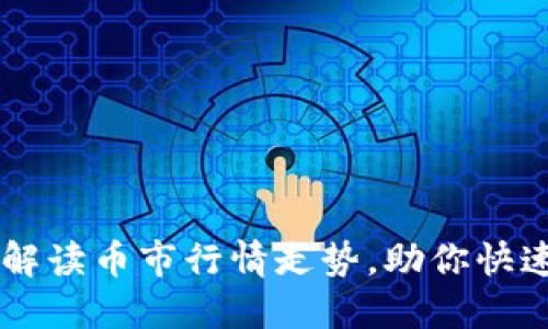 如何从T P钱包解读币市行情走势，助你快速抓住投资机会！