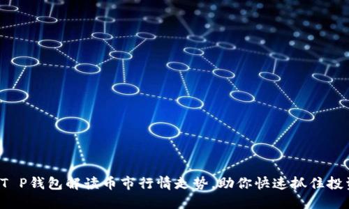 如何从T P钱包解读币市行情走势，助你快速抓住投资机会！