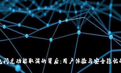 TP钱包闪兑功能取消的背后：用户体验与安全隐忧的思考