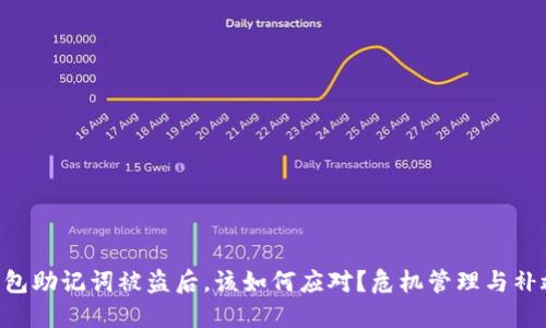 当你的TP钱包助记词被盗后，该如何应对？危机管理与补救措施揭秘！