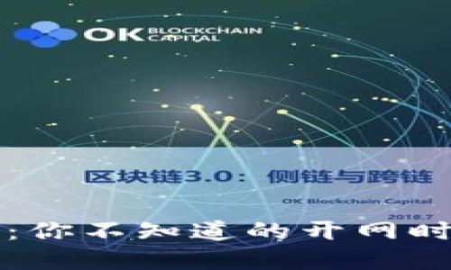 揭秘数字货币：你不知道的开网时间与未来潜力