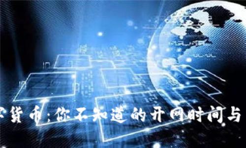 揭秘数字货币：你不知道的开网时间与未来潜力