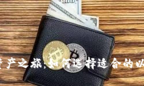 你的数字资产之旅：如何选择适合的以太坊钱包？