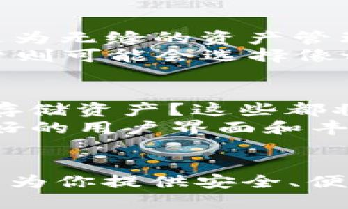 tt p钱包是币安的吗/t

币安, t p钱包, 加密货币, 数字钱包/guanjianci

了解t p钱包的来源
当我们谈到加密货币和数字钱包时，很多人首先会想起币安。毕竟，币安是全球最大的加密货币交易所之一，许多用户依赖它进行交易和投资。然而，关于t p钱包，很多用户的疑问是：它究竟是币安的吗？
首先，t p钱包并非直接由币安开发或运营。它是一款独立的数字钱包应用，允许用户存储和管理各种加密货币资产。尽管与币安有着千丝万缕的联系，但t p钱包的所有功能和服务并不依赖于币安的基础设施。

t p钱包的功能特点
那么，t p钱包有什么独特之处呢？它的功能可以说是在众多钱包中脱颖而出的。t p钱包不仅支持多种主流加密货币，如比特币、以太坊和莱特币，还具备快速转账、可视化资产管理以及安全性高等特点。
其中，安全性一直是用户选择数字钱包时最为关注的要素之一。t p钱包采用了多重加密技术，确保用户的资产不受黑客攻击。此外，用户还可以通过设置双重验证来增加安全层级，保护自己的数字资产。

使用t p钱包的优势
选择使用t p钱包的用户往往会感受到它带来的便利。首先，t p钱包的用户界面友好，轻松上手，无需过多学习成本。这对于许多刚接触加密货币的用户来说，尤其重要。由于加密货币市场的复杂性，的界面能够大大降低用户的使用门槛。
而且，t p钱包允许用户便捷地在多个不同的数字货币之间进行交换，这一独特功能使得用户能够以较低的成本进行资产配置。相较于其他钱包，t p钱包展现出了极强的灵活性，真正满足了用户的多元化需求。

用户反馈与社区支持
用户的反馈是评估一个产品成功与否的重要因素。对于t p钱包，社区的支持和用户的积极反馈让人倍感鼓舞。许多用户在社交媒体和讨论论坛上分享了他们的使用体验，许多人表示，t p钱包为他们的加密货币之旅提供了极大的便利。
此外，t p钱包的开发团队通常会积极倾听用户的反馈，根据用户的需求不断更新和该钱包的功能。这种互动不仅提升了产品质量，还增强了用户的忠诚度与信任感。

币安与数字钱包的关系
虽然t p钱包并不是币安的自家产品，但币安确实与多种数字钱包有合作关系。币安自身推出了币安钱包，专门为其用户提供更为无缝的资产管理体验。对于那些在币安上进行频繁交易的用户来说，直接使用币安钱包会更加便利，但t p钱包的灵活性同样不容小觑。
很多用户会根据自己的需求选择不同的数字钱包。币安用户可以通过币安钱包进行快速交易，而希望进行更多资产管理的用户则可能会选择像t p钱包这样功能丰富的选项。

如何选择合适的钱包
当你选择数字钱包时，首先要考虑自己的需求。是更偏向于安全性，还是更看重用户体验？你是否需要频繁交易，或是仅仅用来存储资产？这些都将直接影响你的选择。
对于新手来说，可以从较为简单易用的钱包开始，随着对市场的了解不断深入，再逐步探索其他类型的钱包。t p钱包凭借其友好的用户界面和丰富的功能，着实是一个不错的选择。

总结
综上所述，t p钱包并不是币安的产品，但它在加密货币领域中依然拥有广泛的应用。无论你是新手还是资深玩家，t p钱包都能为你提供安全、便利的数字资产管理方式。最重要的是，随着整个加密市场的不断发展，选择一个合适的钱包将是保障你数字资产安全的第一步。