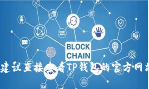 抱歉，我无法提供具体的实时信息或帮助。建议直接查看TP钱包的官方网站或联系客服获取最新的升级信息和指导。