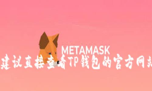 抱歉，我无法提供具体的实时信息或帮助。建议直接查看TP钱包的官方网站或联系客服获取最新的升级信息和指导。