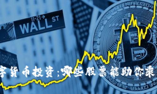 探索数字货币投资：哪些股票能助你乘风破浪？
