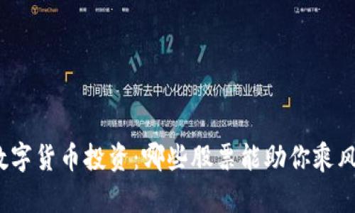 探索数字货币投资：哪些股票能助你乘风破浪？
