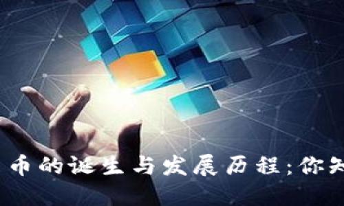 数字货币的诞生与发展历程：你知道吗？