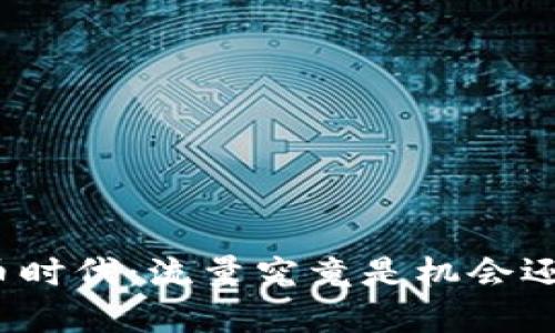 数字货币时代：流量究竟是机会还是挑战？