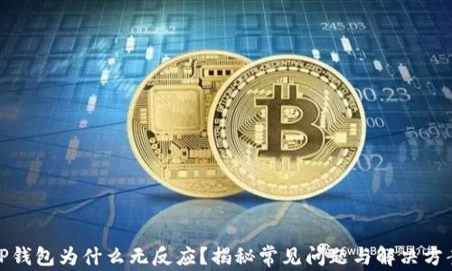 
TP钱包为什么无反应？揭秘常见问题与解决方案