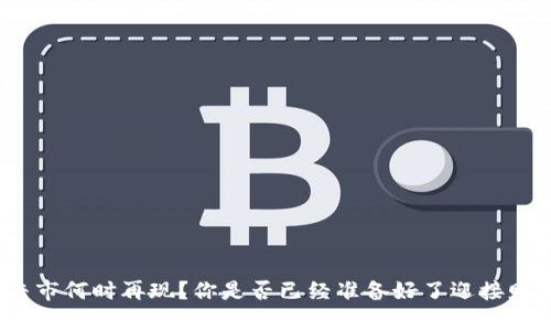 数字货币牛市何时再现？你是否已经准备好了迎接财富的浪潮？