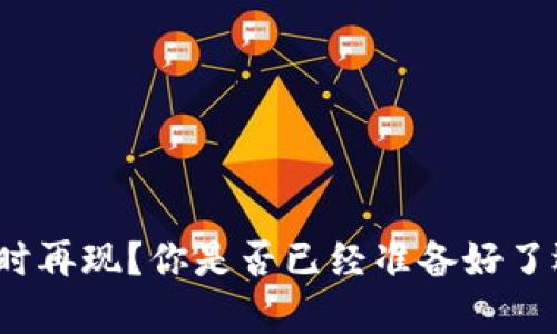 数字货币牛市何时再现？你是否已经准备好了迎接财富的浪潮？
