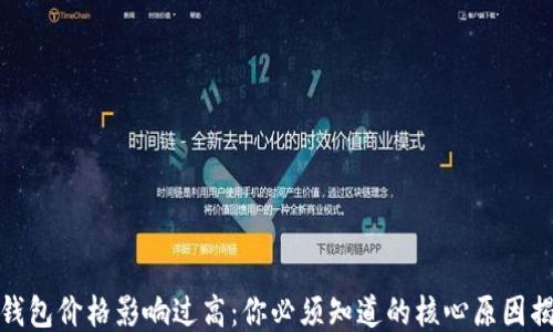 
TP钱包价格影响过高：你必须知道的核心原因揭秘
