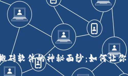 揭开数字货币搬砖软件的神秘面纱：如何让你的投资更智慧？