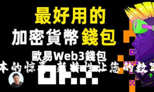  发现TP钱包1.6.9版本的惊喜：新特性让您的数字资产更安全、更便捷！