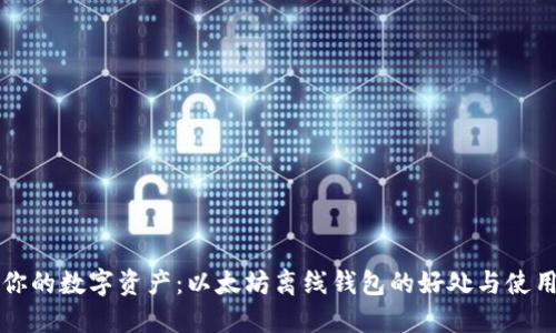保护你的数字资产：以太坊离线钱包的好处与使用指南