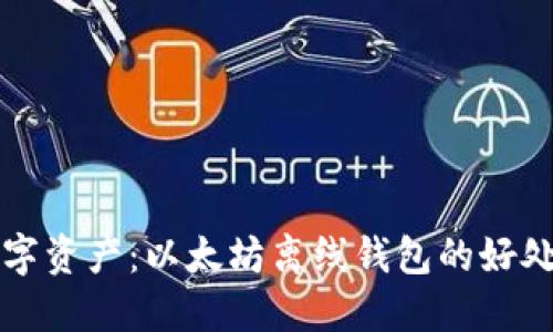 保护你的数字资产：以太坊离线钱包的好处与使用指南