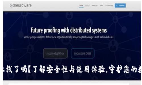 TP钱包上线了吗？了解安全性与使用体验，守护您的数字资产