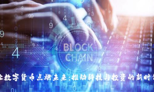 让数字货币点燃未来：推动科技与投资的新时代