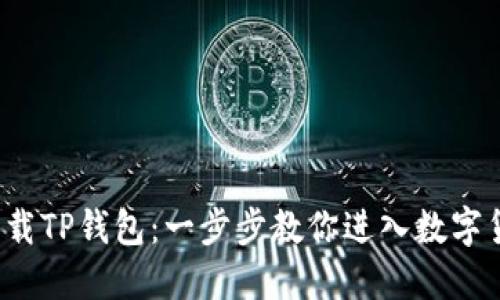  轻松下载TP钱包：一步步教你进入数字货币世界