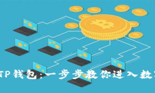  轻松下载TP钱包：一步步教你进入数字货币世界