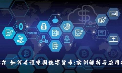 ### 如何看懂中国数字货币：实例解析与应用探索