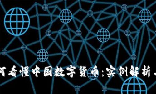 ### 如何看懂中国数字货币：实例解析与应用探索