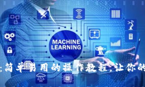 探索TP钱包跨链桥：简单易用的操作教程，让你的加密资产畅行无阻