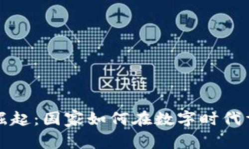 数字货币的崛起：国家如何在数字时代重塑货币体系