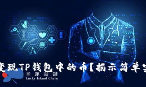 如何轻松变现TP钱包中的币？揭示简单实用的方法
