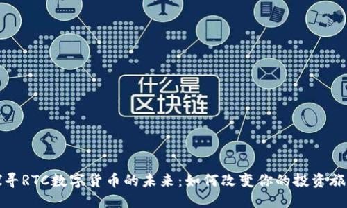 探寻RTC数字货币的未来：如何改变你的投资旅程