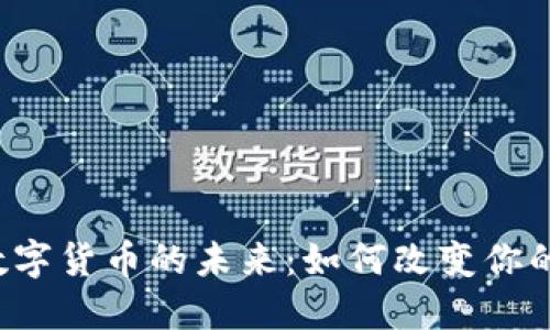 探寻RTC数字货币的未来：如何改变你的投资旅程